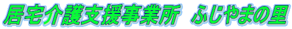居宅介護支援事業所　ふじやまの里 